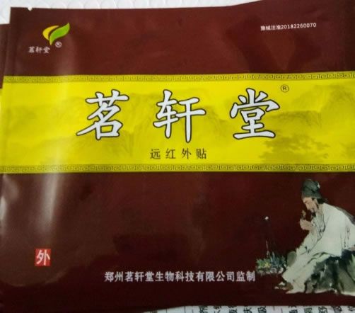 茗轩堂远红外贴招商代理 III型