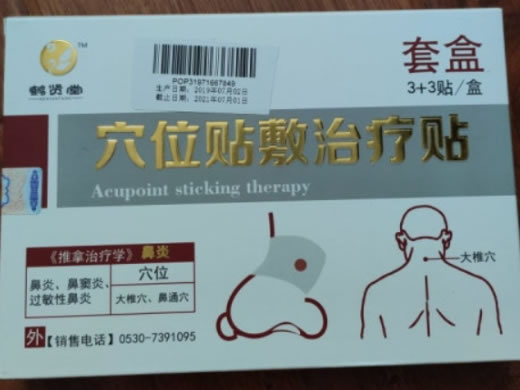 鹤贤堂穴位贴敷治疗贴招商代理 鼻炎 3+3贴套盒
