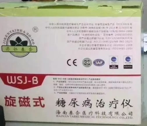 旋磁式糖尿病治疗仪