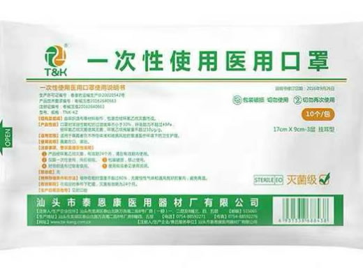 一次性使用医用口罩招商代理 10个 泰恩康