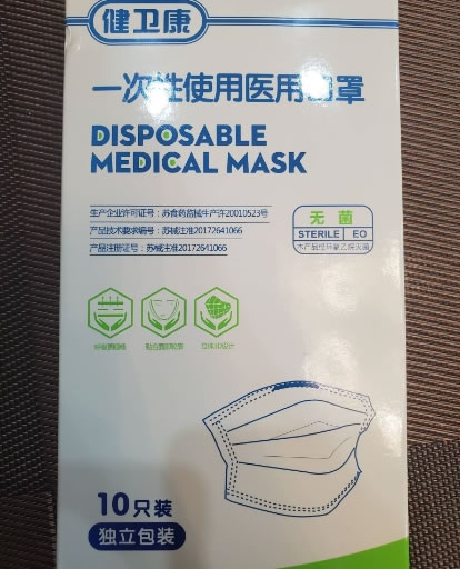 健卫康一次性使用医用口罩招商代理 10只 独立包装 健卫康