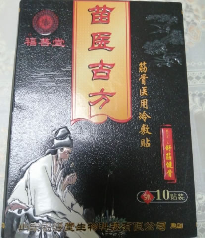 福善堂/苗医古方筋骨医用冷敷贴招商代理 