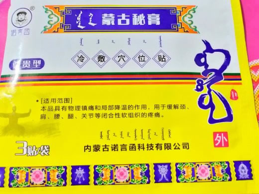 蒙古秘膏冷敷穴位贴招商代理 3贴