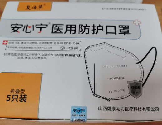 复活草/安心宁医用防护口罩招商代理 5只装 折叠型