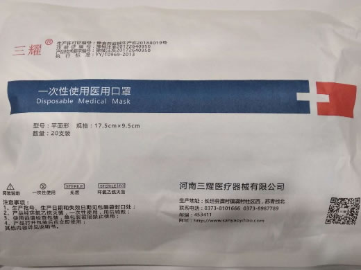 三耀口罩一次性使用医用口罩招商代理 20只