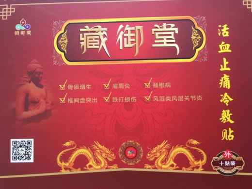 藏御堂活血止痛冷敷贴招商代理 十贴装