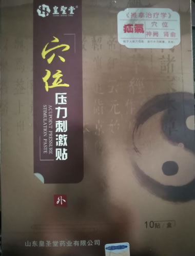 皇圣堂穴位压力刺激贴招商代理 10贴