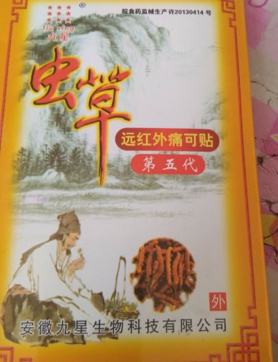 九星远红外痛可贴招商代理 8贴