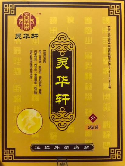 灵华轩远红外消痛贴招商代理 5袋