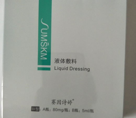 赛因诗婷液体敷料招商代理 