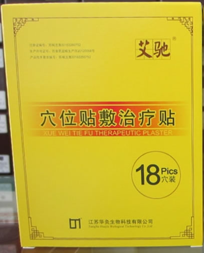 艾驰穴位贴敷治疗贴招商代理 18穴装