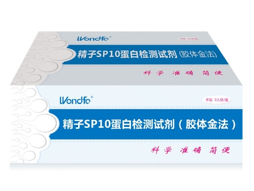万孚精子SP10蛋白检测试剂(胶体金法)招商代理 卡型2人份