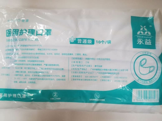 永益医用护理口罩招商代理 10只 普通级 永益医疗