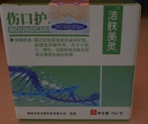 伤口护理软膏