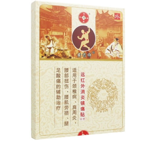 德济堂/黄药师远红外消炎镇痛贴招商代理 8贴 Ⅲ型