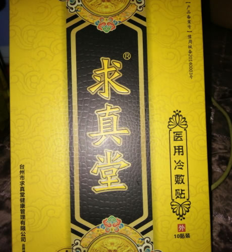 求真堂医用冷敷贴招商代理 10贴装