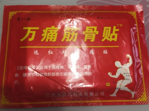 李八张/万痛筋骨贴远红外消痛贴招商代理 远红外消痛贴 10贴