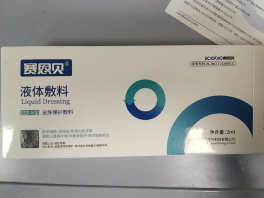 赛恩贝液体敷料招商代理 2ml