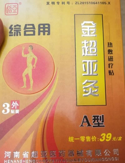 金超亚灸/超亚热敷磁疗贴招商代理 9cm*3贴 A型