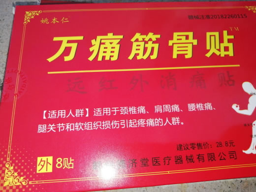 姚本仁/万痛筋骨贴远红外消痛贴招商代理 远红外消痛贴 8贴