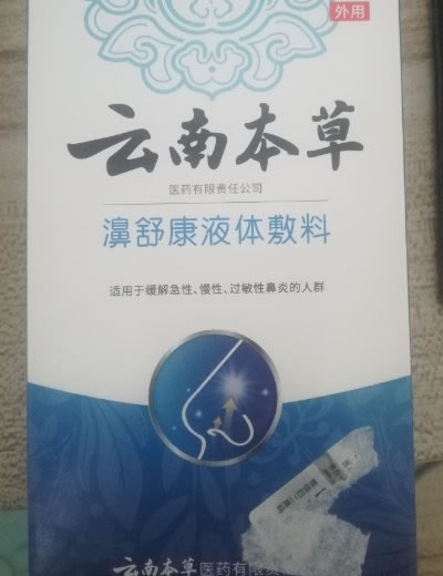 云南本草/濞舒康/益川液体敷料招商代理 