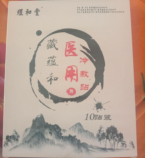 煜和堂/藏蕴和医用冷敷贴招商代理 10贴