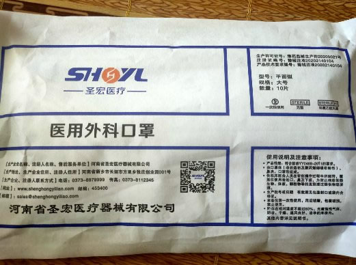 圣宏医疗医用外科口罩招商代理 10片(大号)