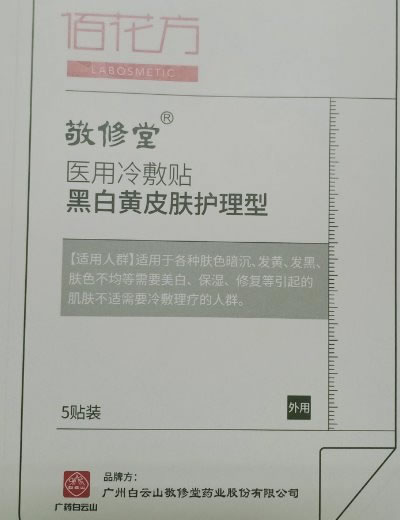 佰花方/敬修堂医用冷敷贴招商代理 5贴 黑白黄皮肤护理型