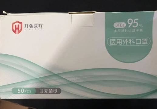 九弘医疗医用外科口罩(非无菌型)招商代理 