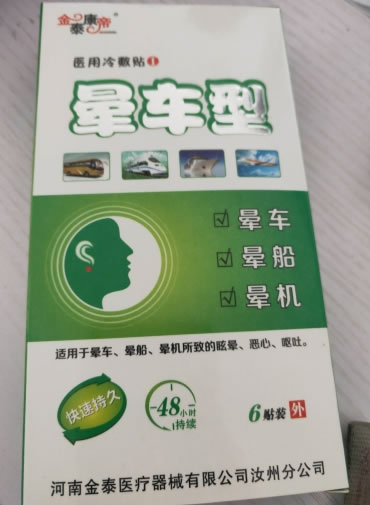 金泰康帝医用冷敷贴招商代理 6贴 晕车型