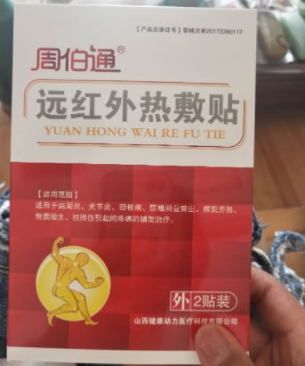 周伯通远红外热敷贴招商代理 2贴