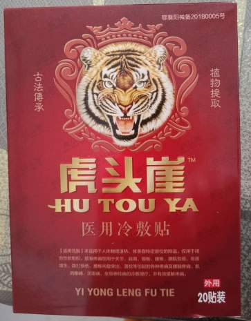 虎头崖医用冷敷贴招商代理 20贴 筋骨疼痛型