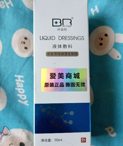 拜瑞格/皮肤屏障保湿生物膜液体敷料招商代理 50ml