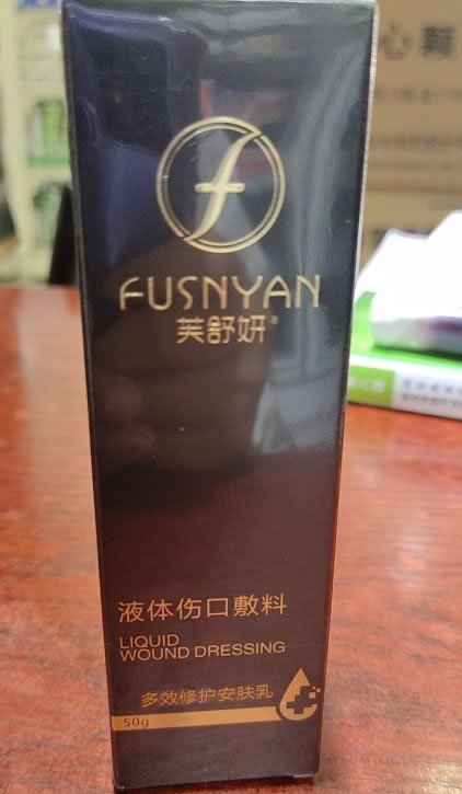 芙舒妍液体伤口敷料招商代理 多效修护安肤乳