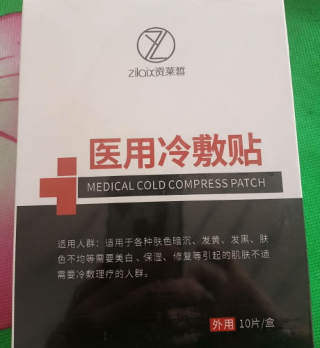 资莱晢医用冷敷贴招商代理 10片 黑白黄皮肤护理型