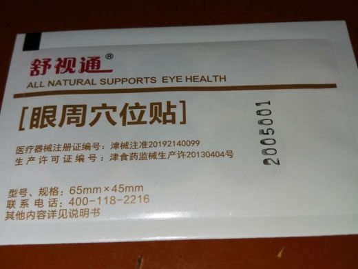 舒视通眼周穴位贴招商代理 