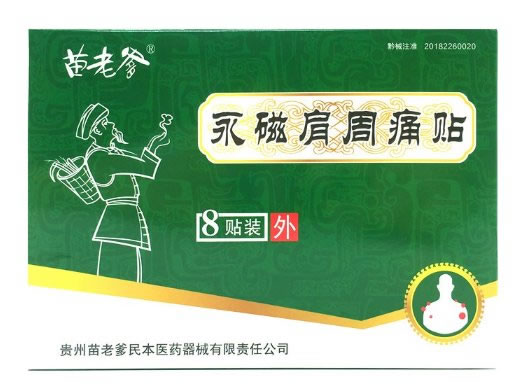 苗老爹永磁肩周痛贴招商代理 8贴