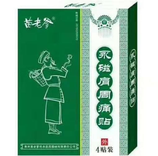 苗老爹永磁肩周痛贴招商代理 4贴