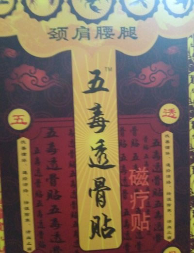 五毒透骨贴磁疗贴招商代理 