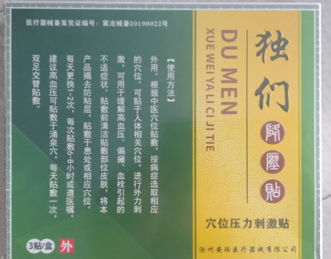 独们穴位压力刺激贴招商代理 