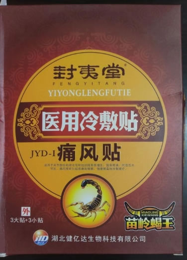 封夷堂医用冷敷贴招商代理 痛风贴 3大贴+3小贴