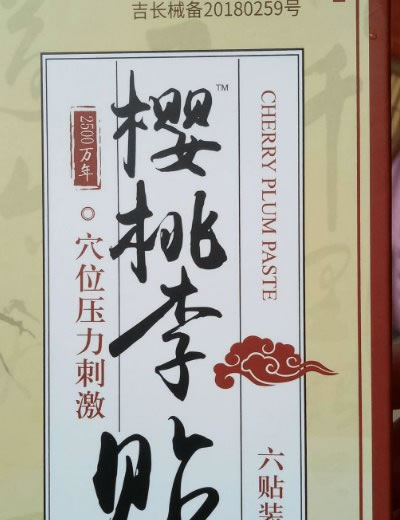 樱桃李贴穴位压力刺激贴招商代理 樱桃李贴 绳氏堂药业