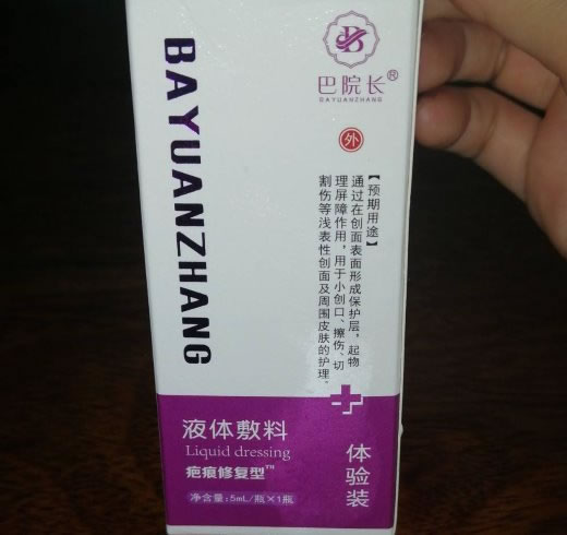 巴院长液体敷料招商代理 5ml 体验装
