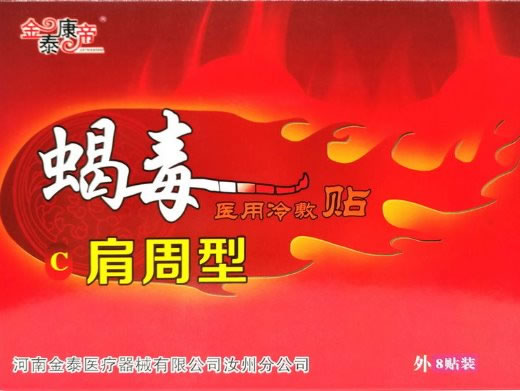 金泰康帝/蝎毒医用冷敷贴招商代理 8贴 肩周型