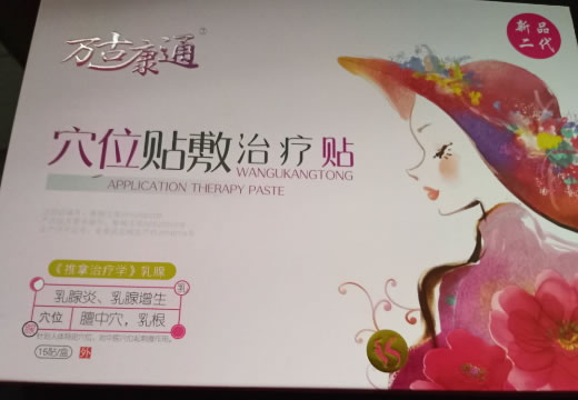 万古康通穴位贴敷治疗贴招商代理 