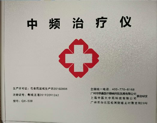 中频治疗仪
