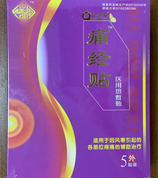 全倍健/痛经贴医用热敷贴招商代理 5贴