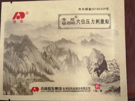 敖东/奇经穴位压力刺激贴招商代理 2贴