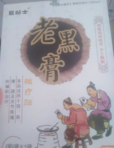 易贴士/老黑膏磁疗贴招商代理 磁疗贴 10贴
