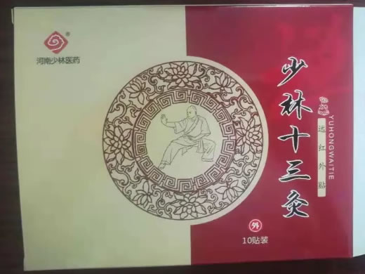少林十三灸远红外贴招商代理 10贴